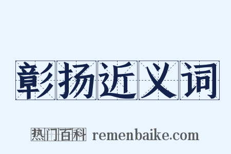 彰扬近义词是什么意思的图片